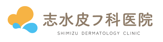 志水皮フ科医院